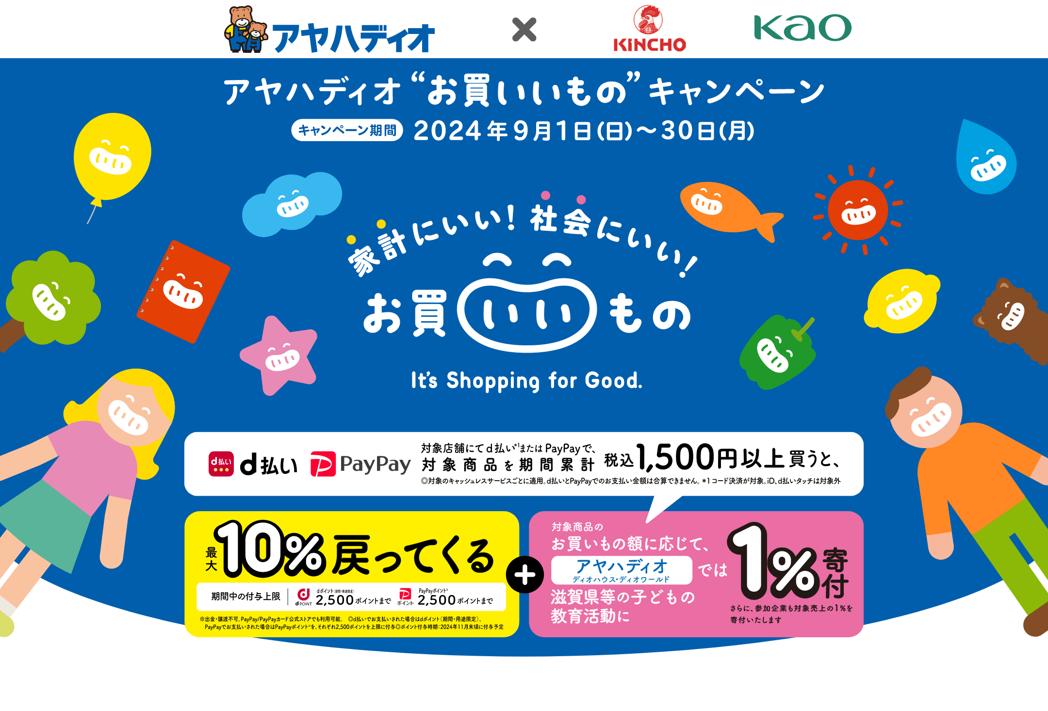 家計にいい！社会にいい！お買いいもの It's Shopping for Good.