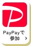 PayPayで参加