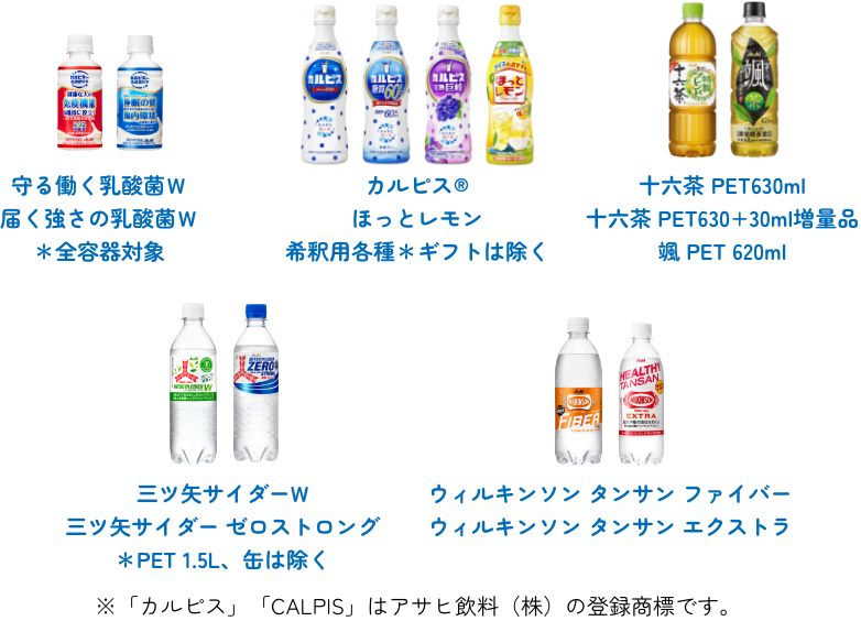 Asahi対象商品